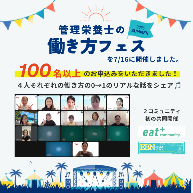 管理栄養士の働き方フェス