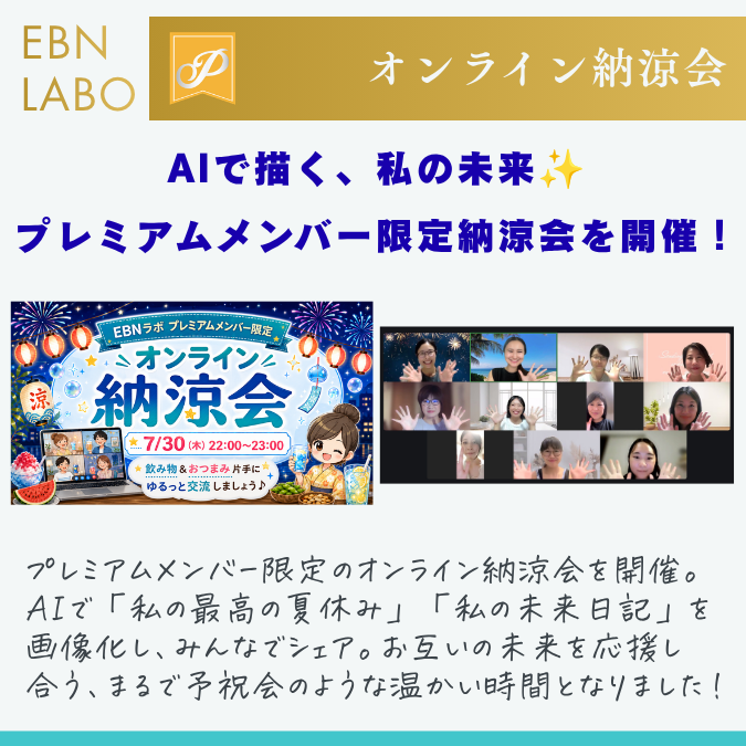 プレミアムメンバー限定|オンライン納涼会