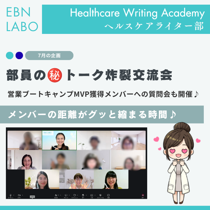 EBNラボヘルスケアライティングアカデミー
