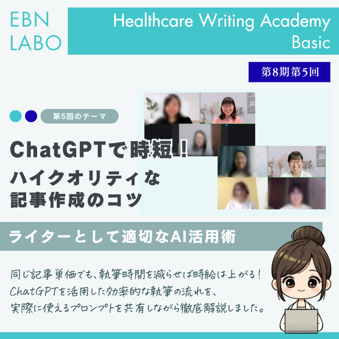 EBNラボヘルスケアライティングアカデミー