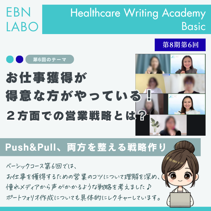 EBNラボヘルスケアライティングアカデミー