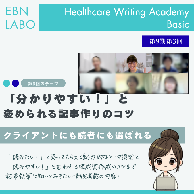 EBNラボヘルスケアライティングアカデミー