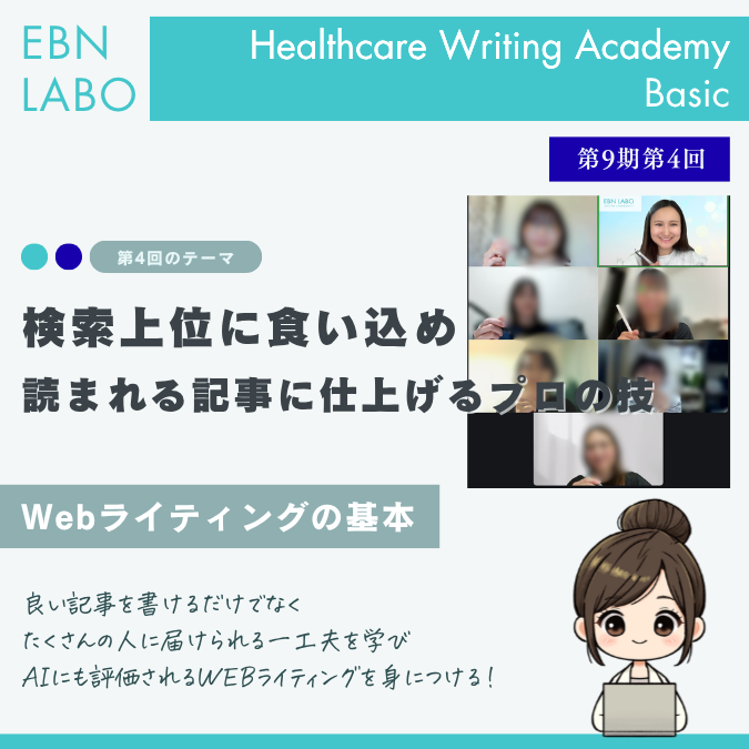 EBNラボヘルスケアライティングアカデミー