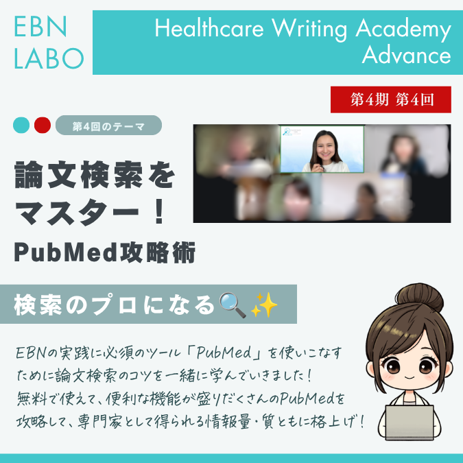 EBNラボヘルスケアライティングアカデミー