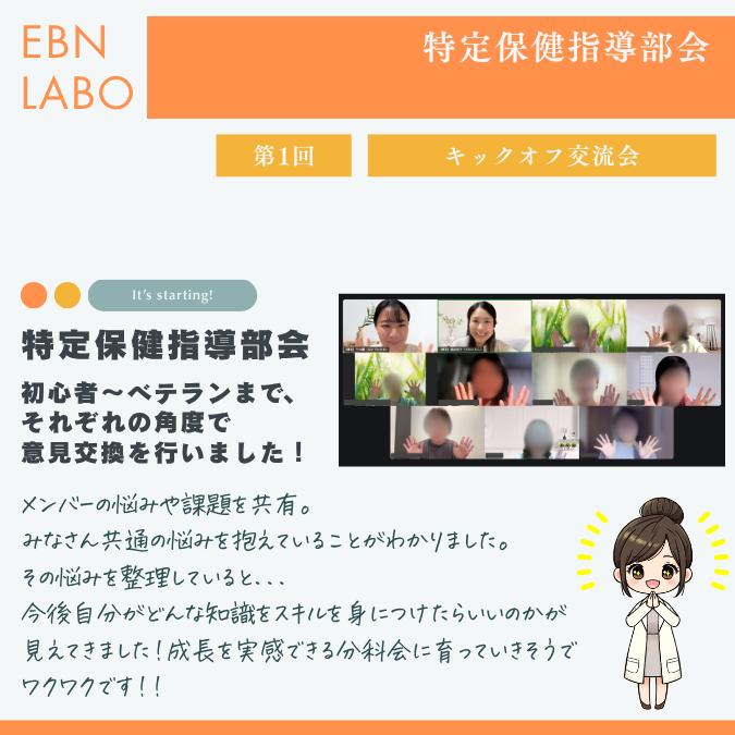 EBNラボ分科会