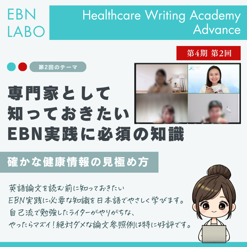 EBNラボヘルスケアライティングアカデミー