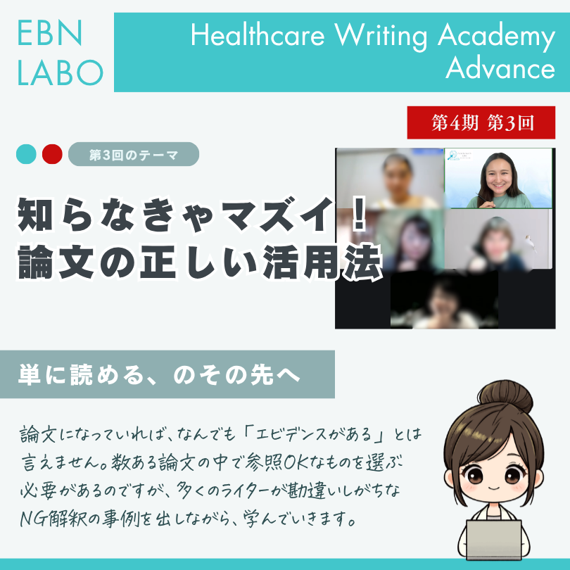 EBNラボヘルスケアライティングアカデミー