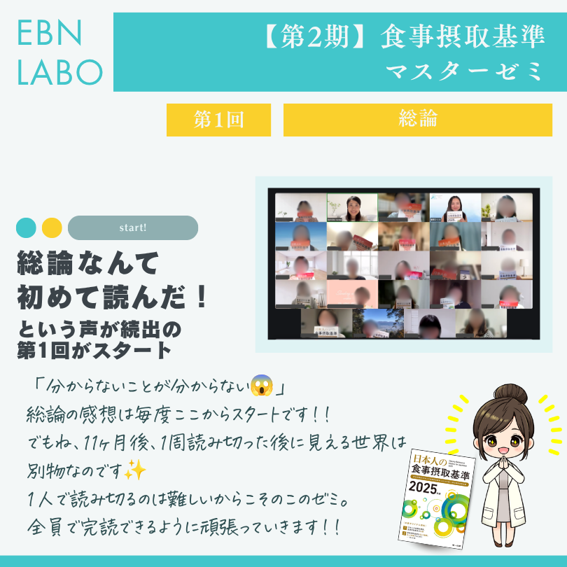 EBNラボ食事摂取基準マスターゼミ