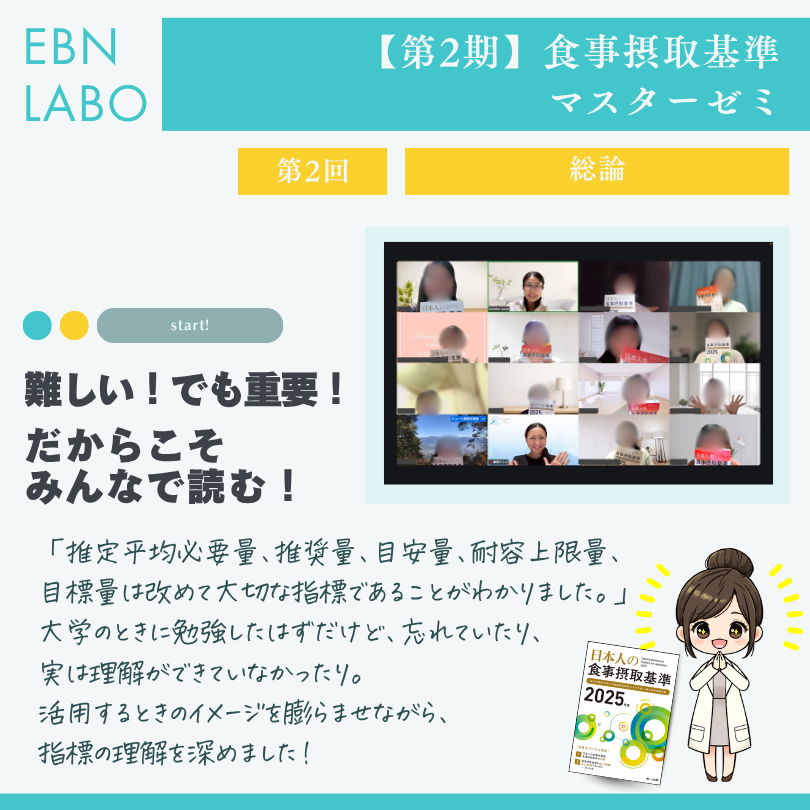 EBNラボ食事摂取基準マスターゼミ