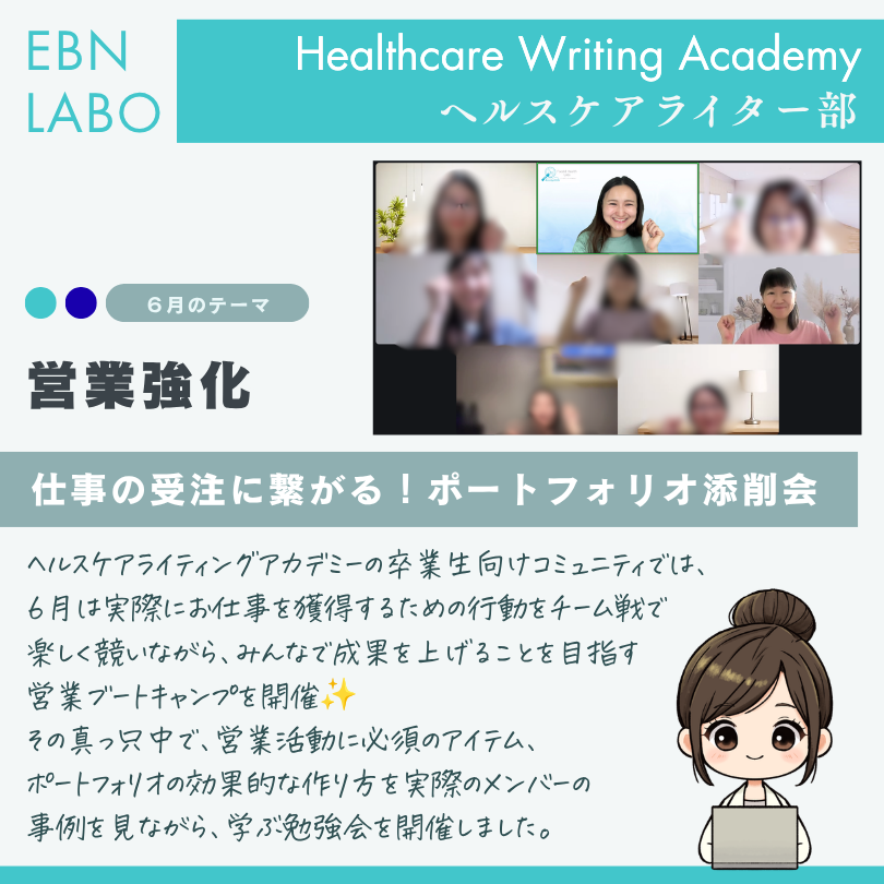 EBNラボヘルスケアライティングアカデミー