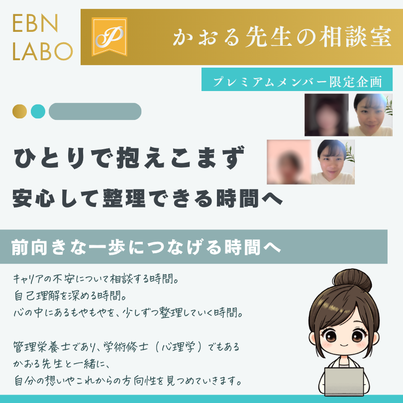 EBNラボかおる先生の相談室