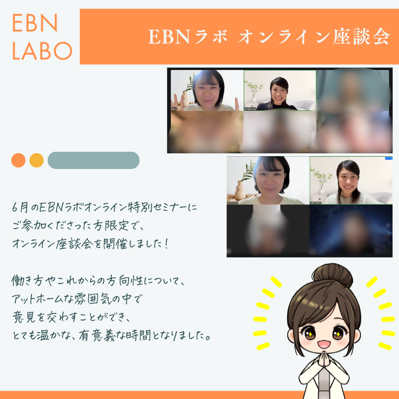 EBNラボオンライン座談会