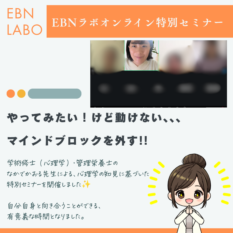 EBNラボオンライン特別セミナー