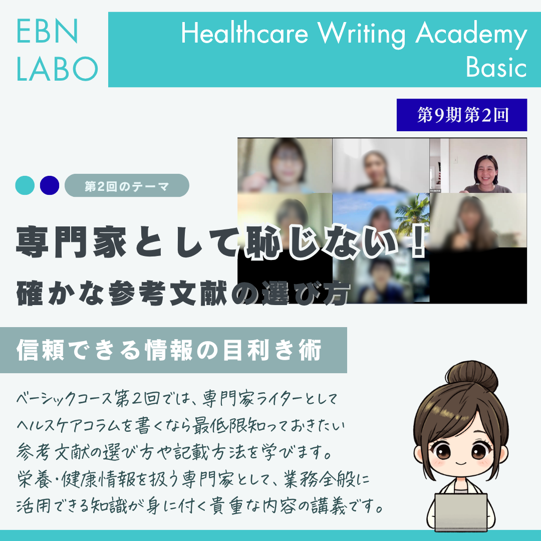 EBNラボヘルスケアライティングアカデミー