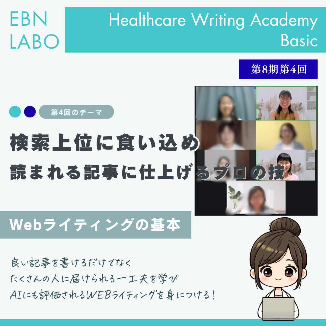 EBNラボヘルスケアライティングアカデミ