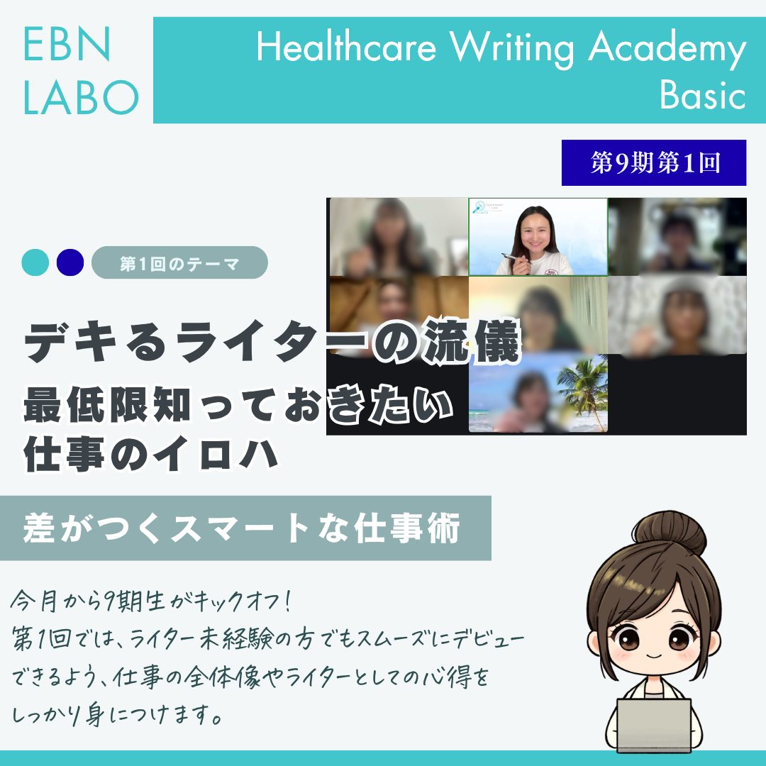 EBNラボヘルスケアライティングアカデミー