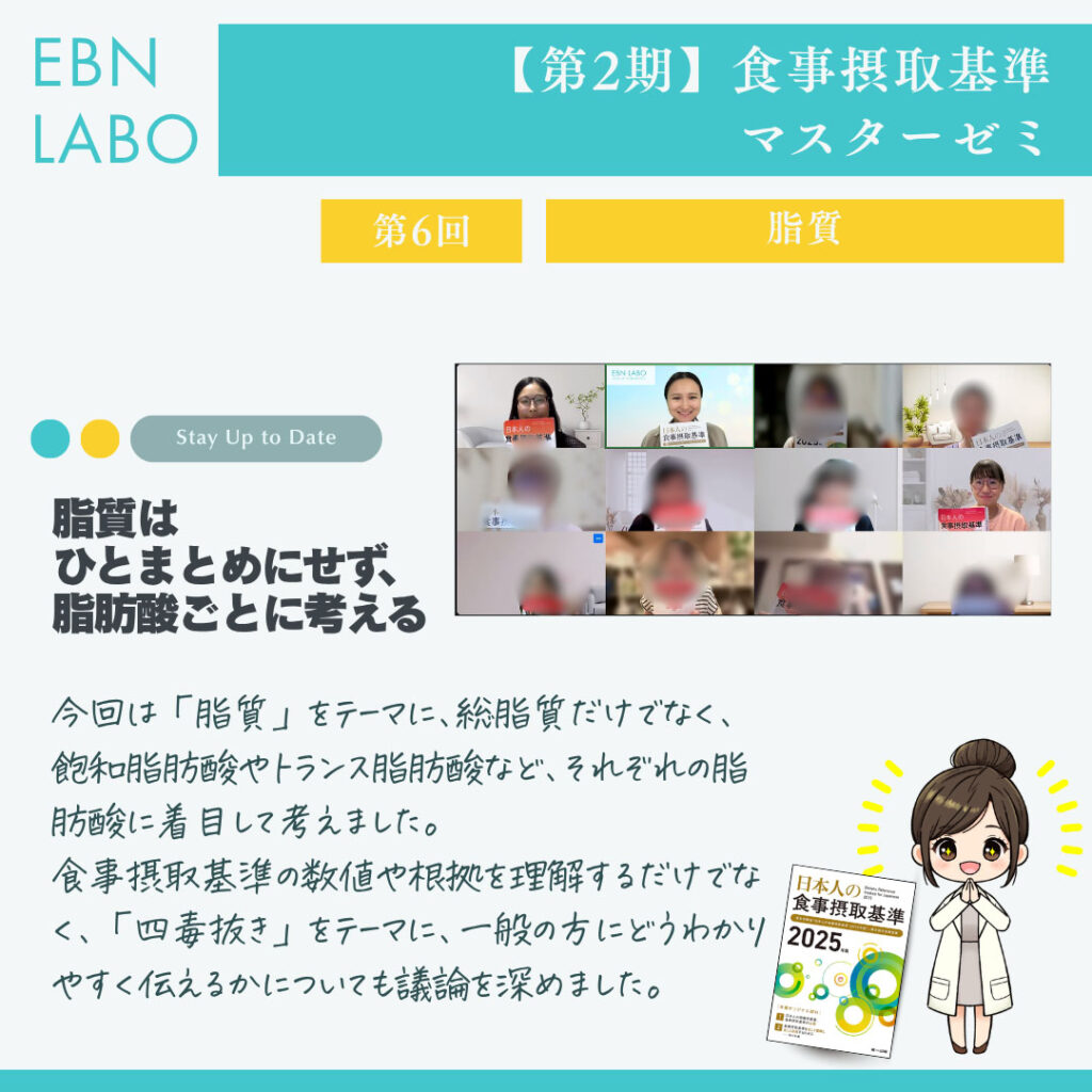 EBNラボ　食事摂取基準マスターゼミ