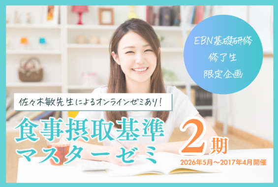 EBNラボ食事摂取基準マスターゼミ