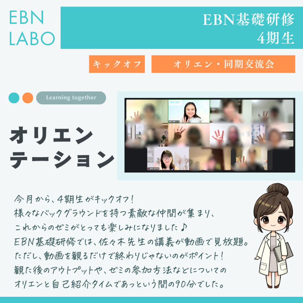 EBNラボ　EBN基礎研修オリエンテーション

