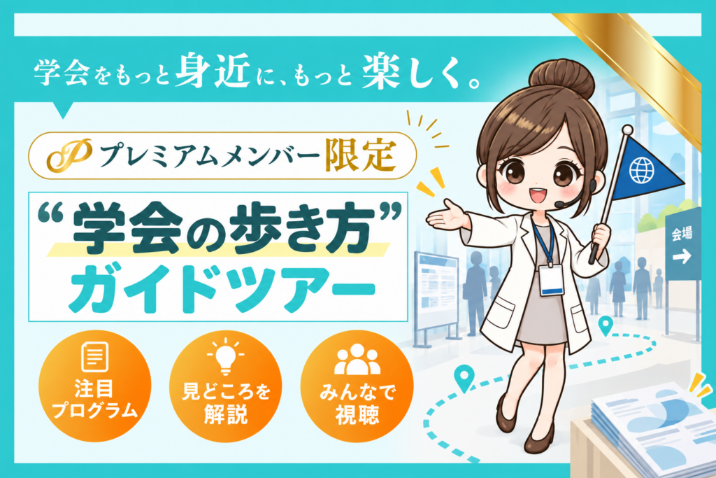 EBNラボ学会の歩き方ガイドツアー