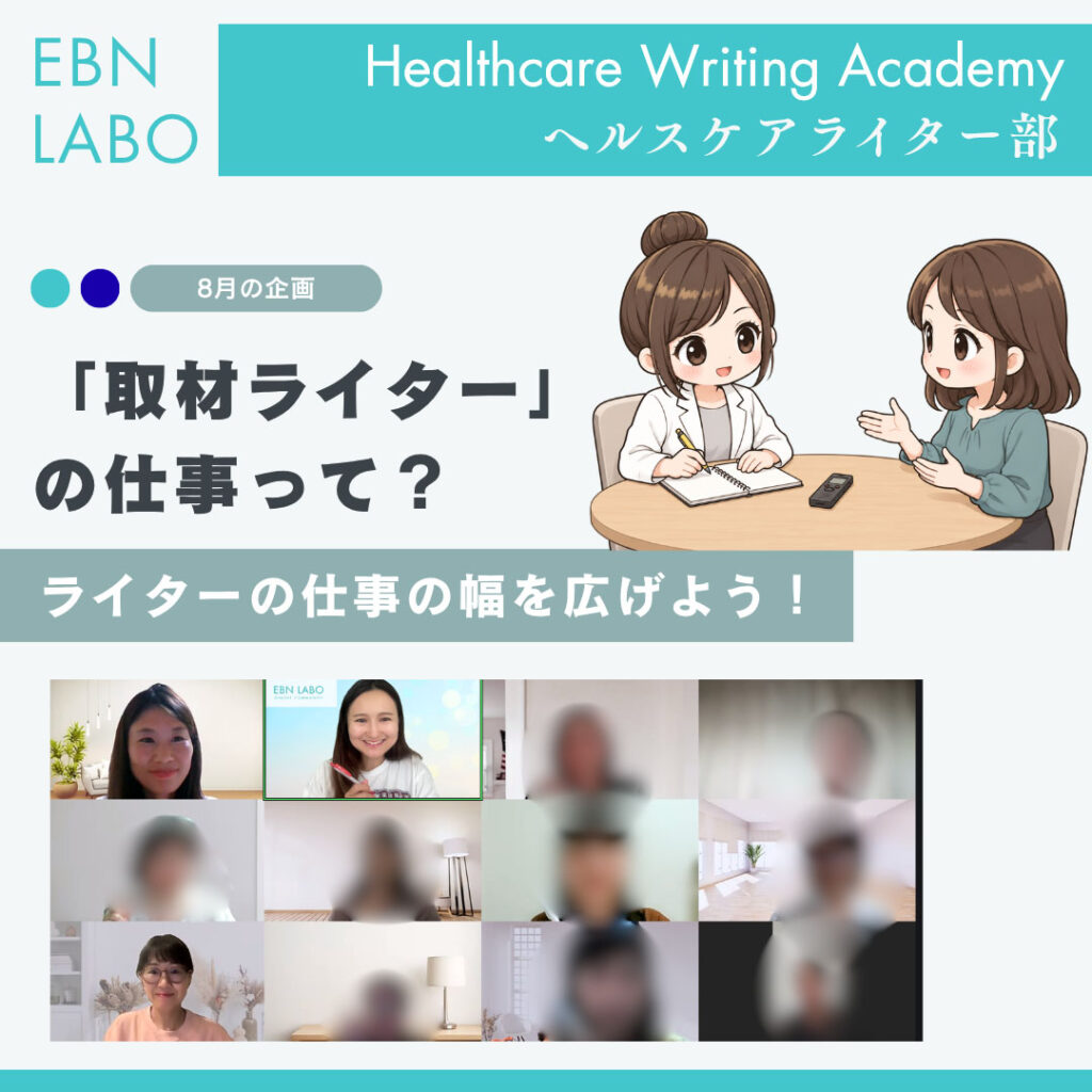 EBNラボ ヘルスケアライティングアカデミー
