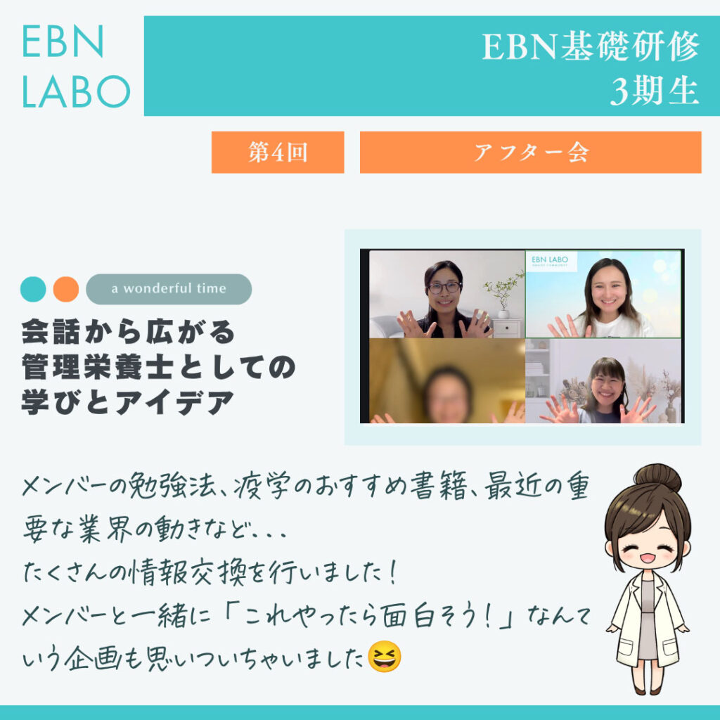 EBNラボ　アフター会