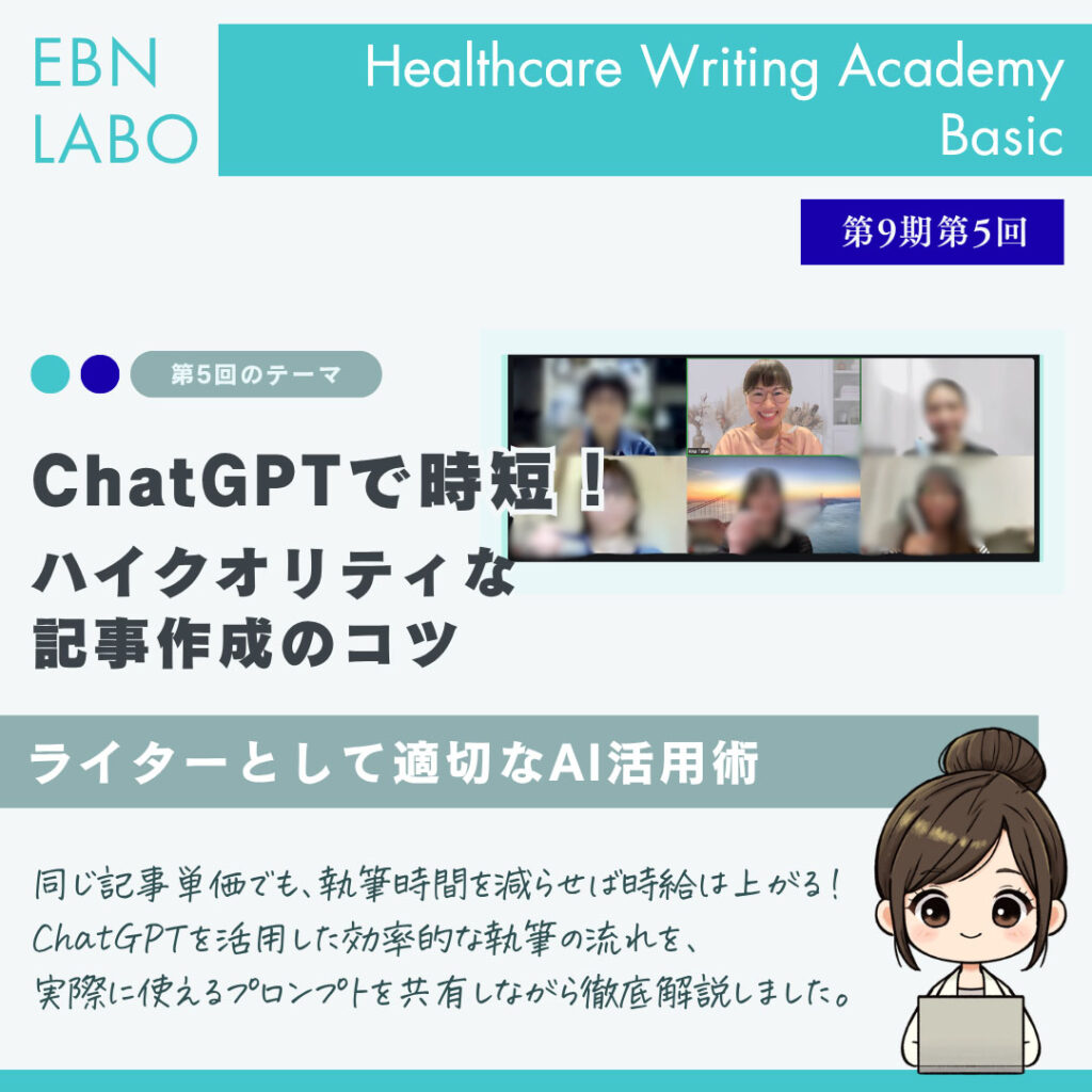 EBNラボ　ヘルスケアライティングアカデミー