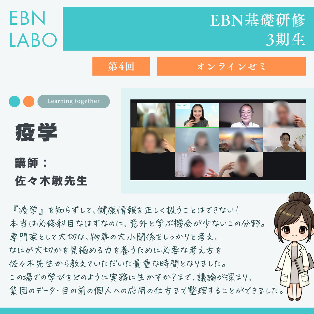 EBNラボ　オンラインゼミ・アフター会