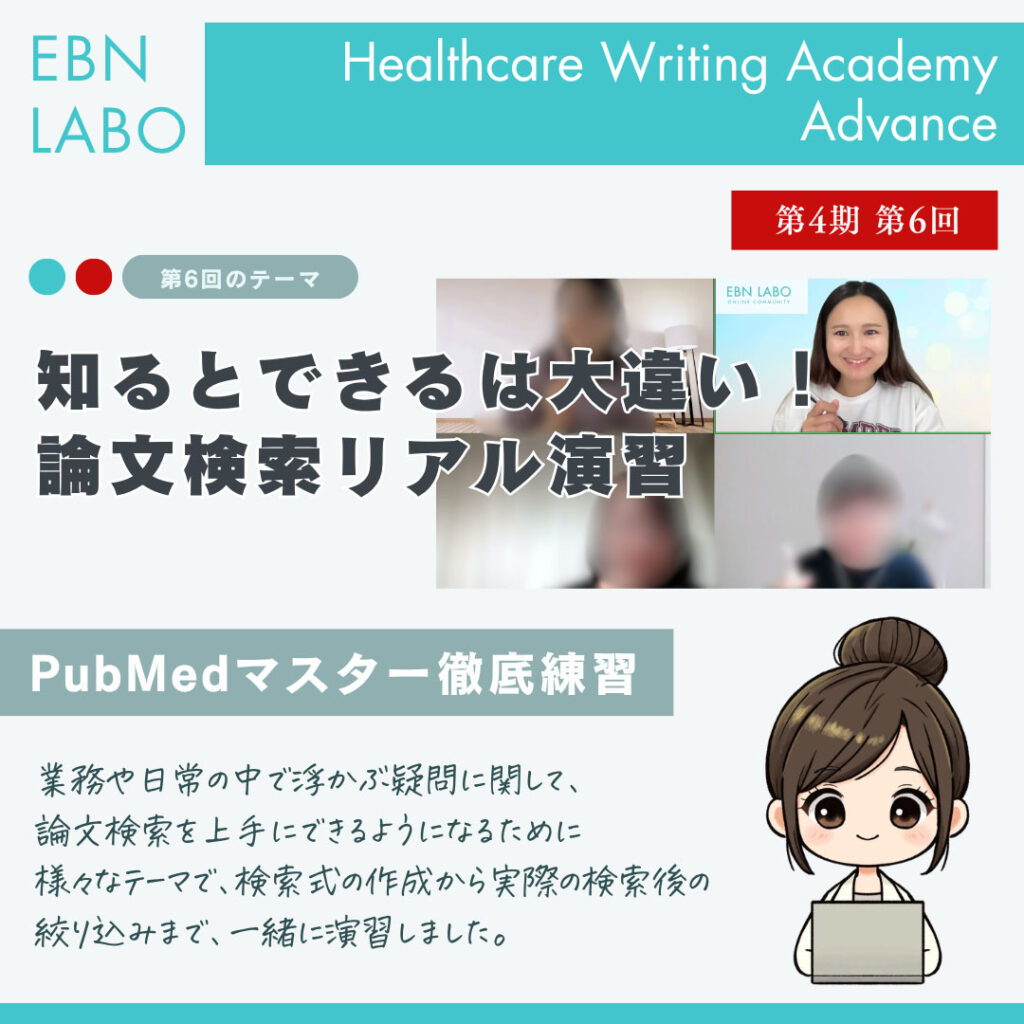 EBNラボ　ヘルスケアライティングアカデミー