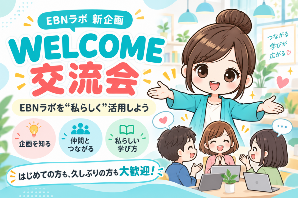 EBNラボウエルカム交流会