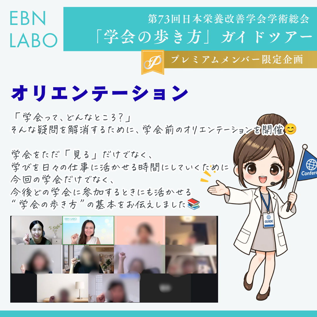 EBNラボ　学会の歩き方
