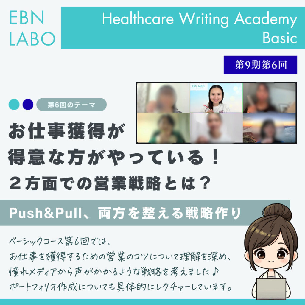 EBNラボ　ヘルスケアライティングアカデミー