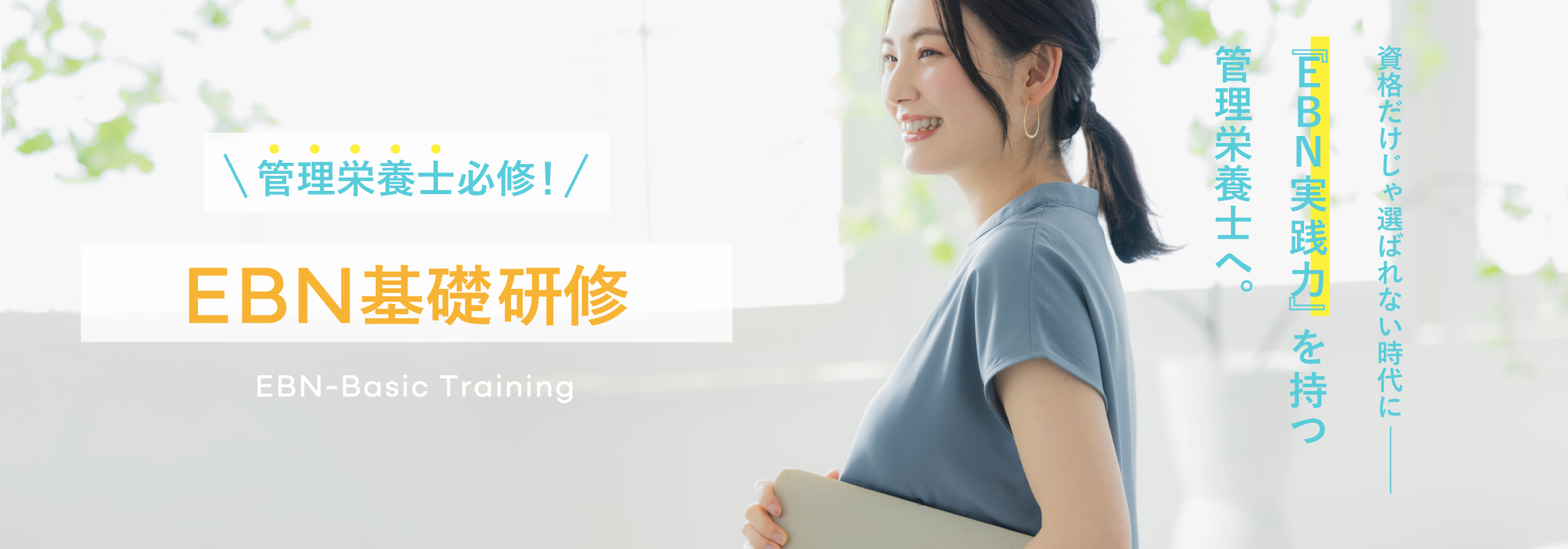 管理栄養士のためのEBN基礎研修