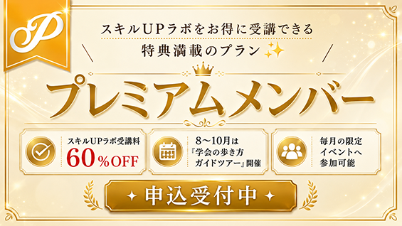 EBNラボ プレミアムメンバー限定イベント
