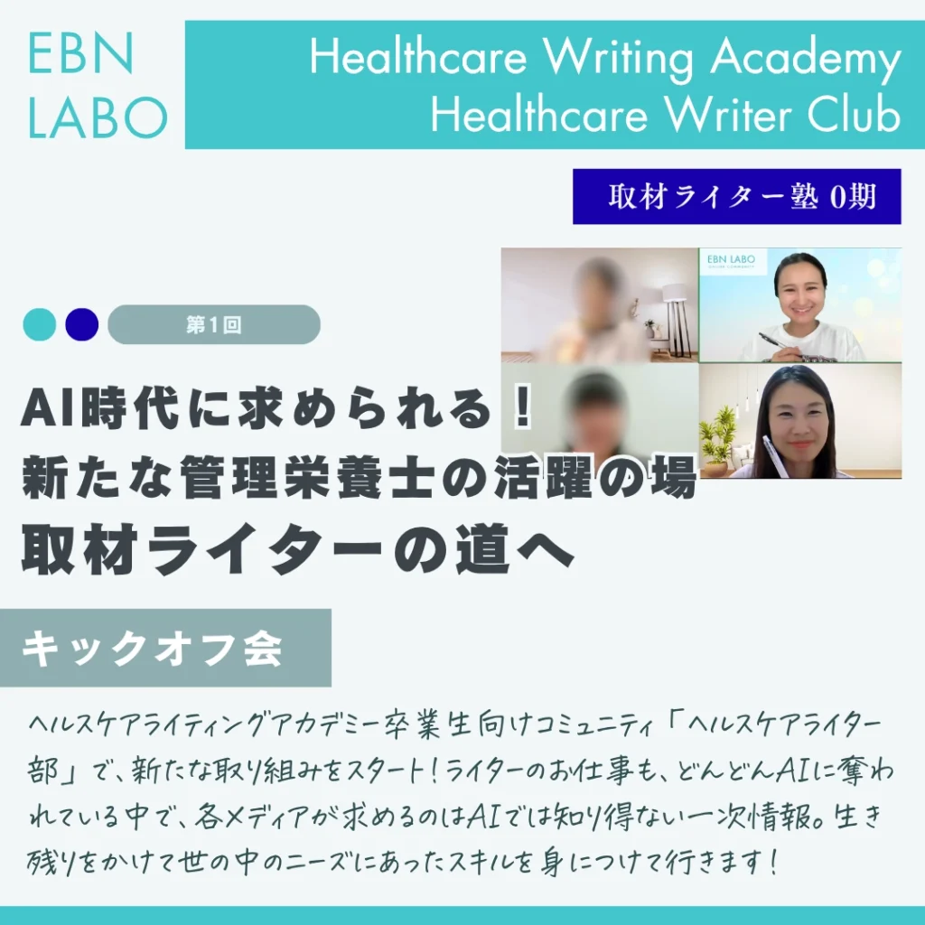 I時代に求められる、新たな管理栄養士の活躍の場！取材ライターの道へ