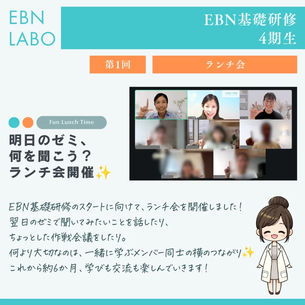 EBN基礎研修 　ランチ会