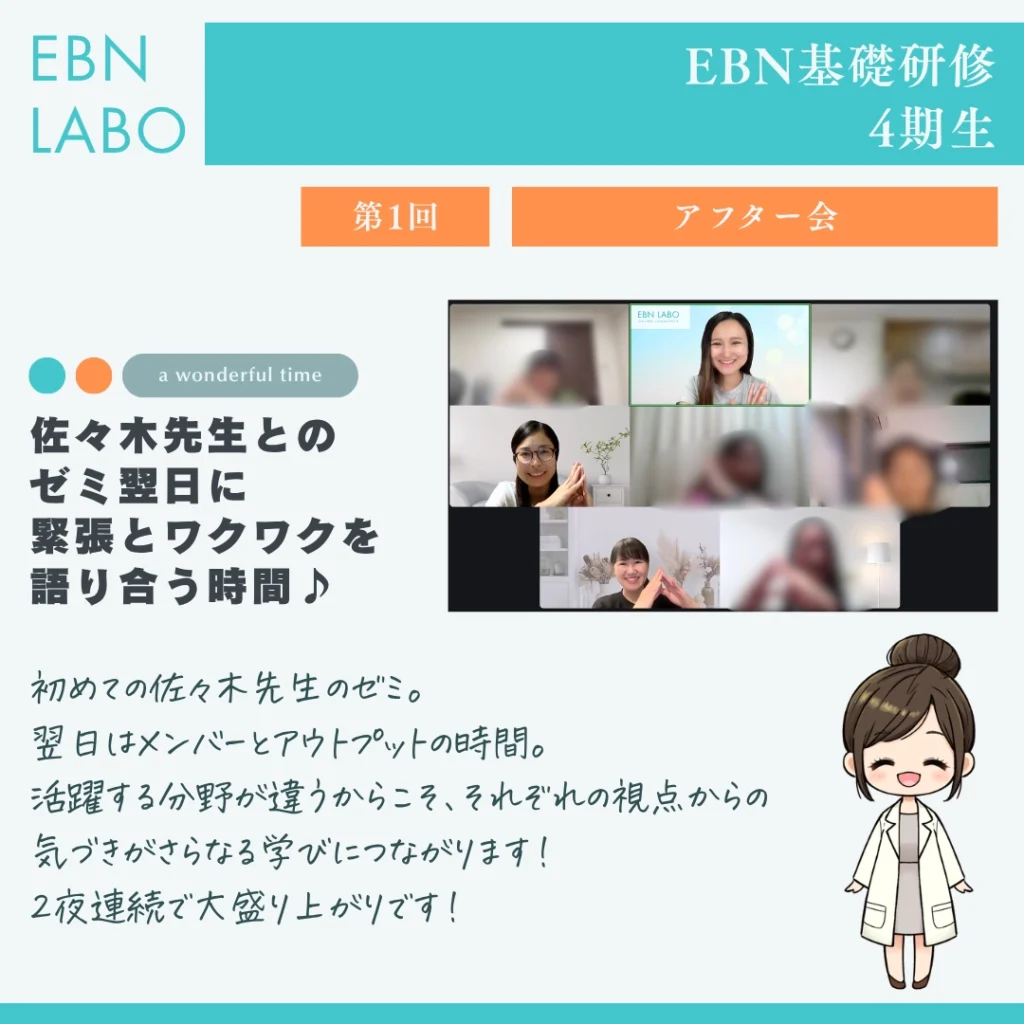EBN基礎研修　おしゃべりアフター会