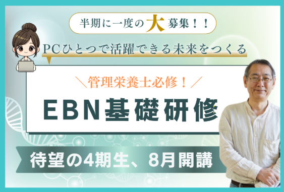 EBN基礎研修